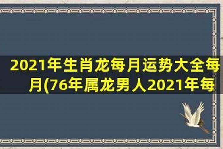 属龙男2021年怎么样