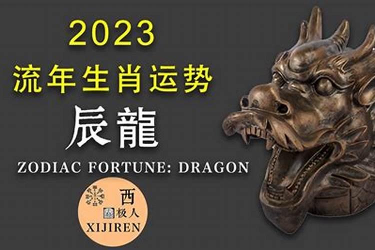 2023年龙犯太岁化解方法