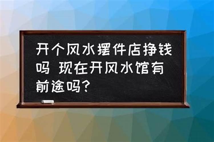 卖风水吉祥物赚钱吗