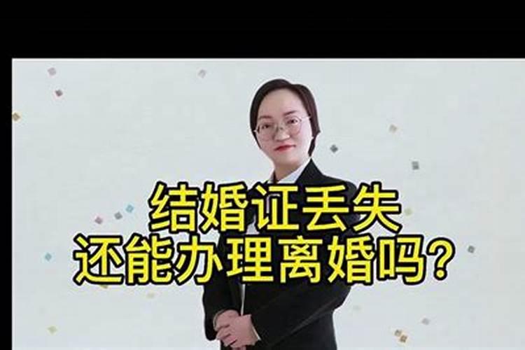 离婚证丢了还能合婚吗