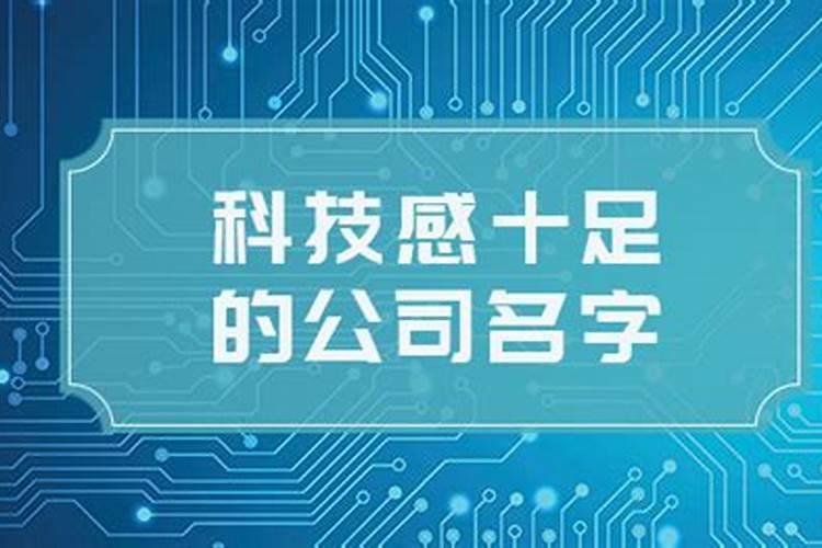 科技公司起什么名字好听