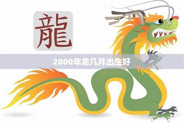 2000年属龙几月出生好哪天出生好