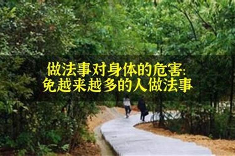 经常做法事有什么不好的吗