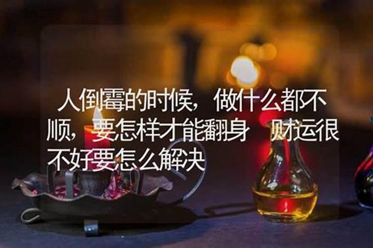 每次给别人算命就倒霉