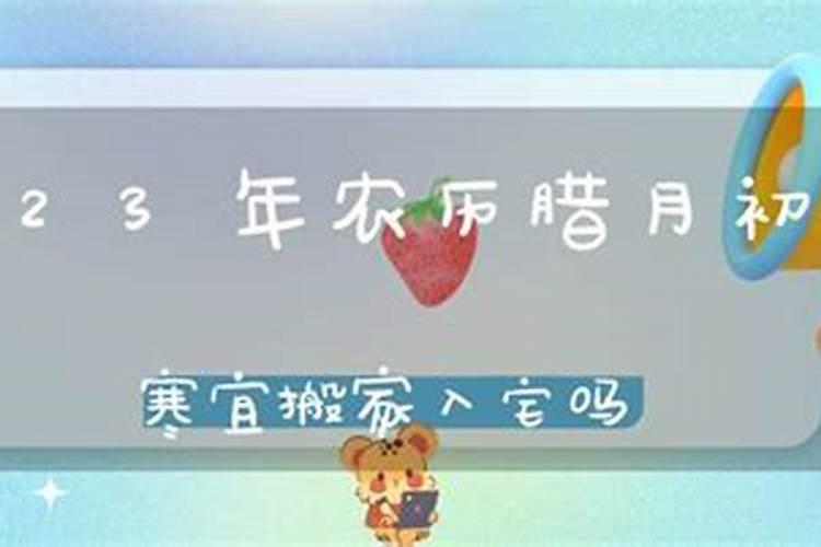 农历腊月哪日搬家好一点