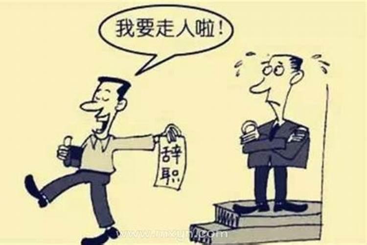 梦见自己辞职什么意思