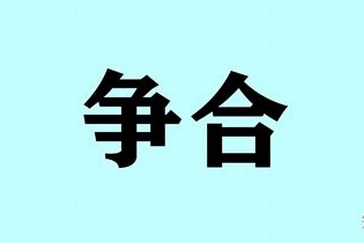 八字出现争合