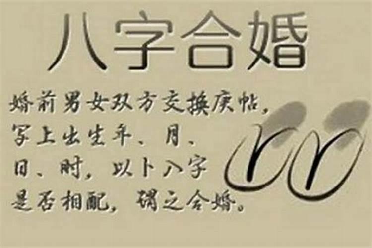 八字合婚时双方16个字合了8个字代表什么意思