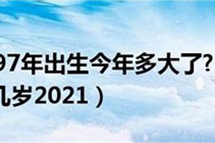 1997年生的人今年运势如何呢