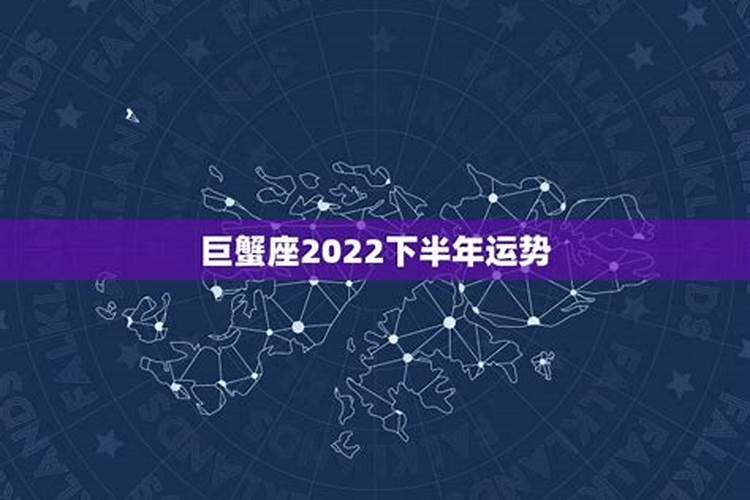 2022年巨蟹座下半年运势