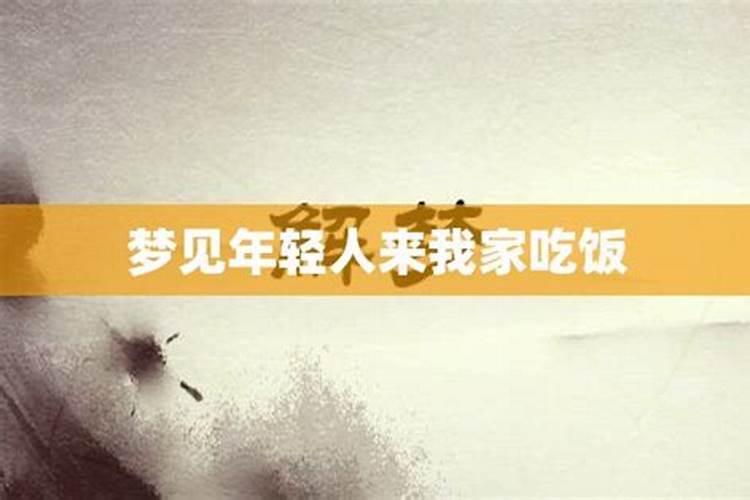 梦到一堆人来我家吃饭