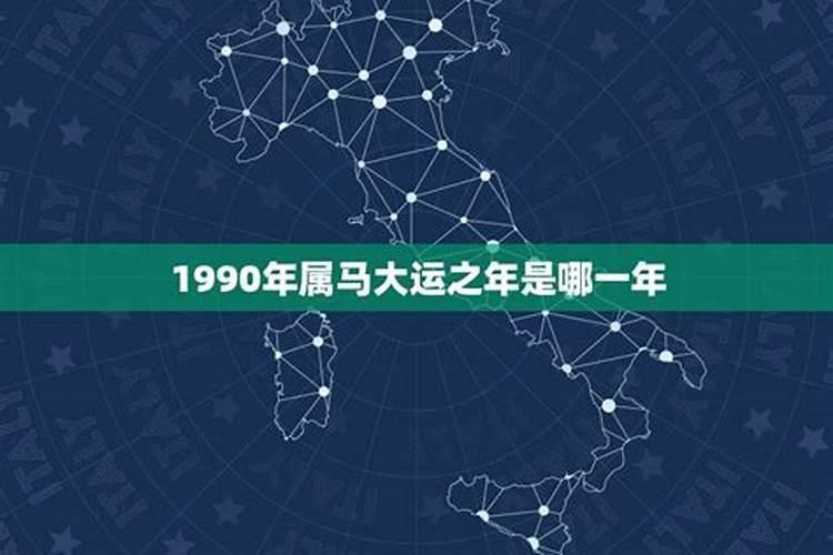 1990年属马哪年行大运