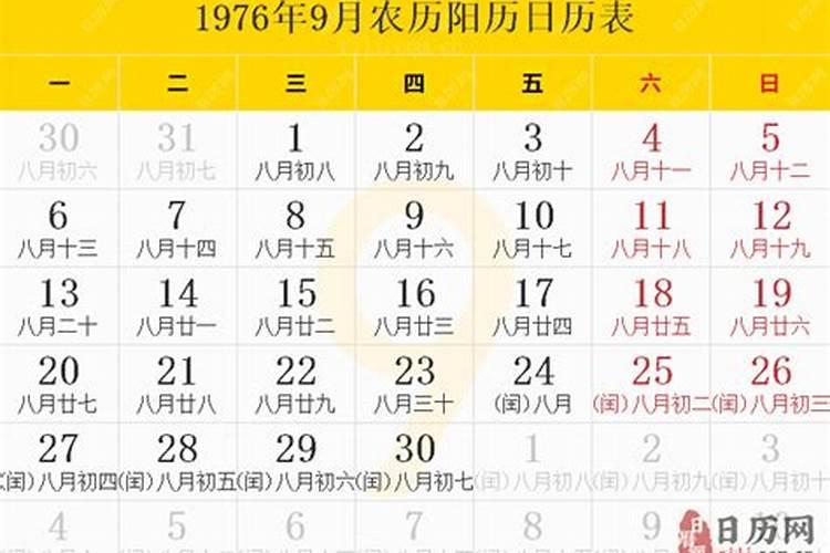 76年阴历是8月26日，阳历是几月几日