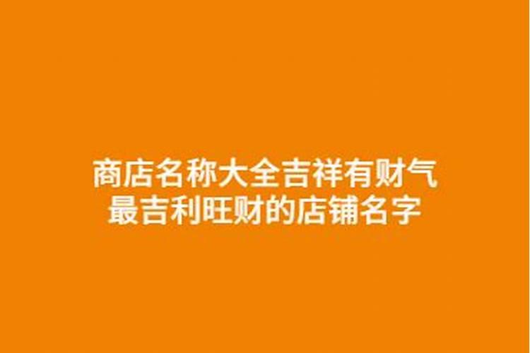 2023店铺最吉祥名字