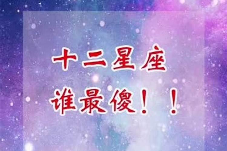 十二星座中谁最蠢