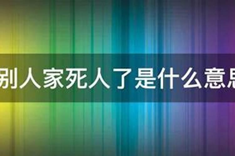 梦见人家家里死人了是什么意思