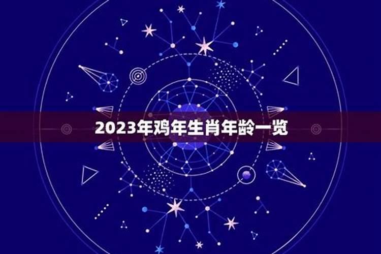 2023属鸡的年龄