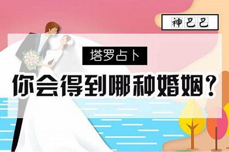 测试一下婚姻