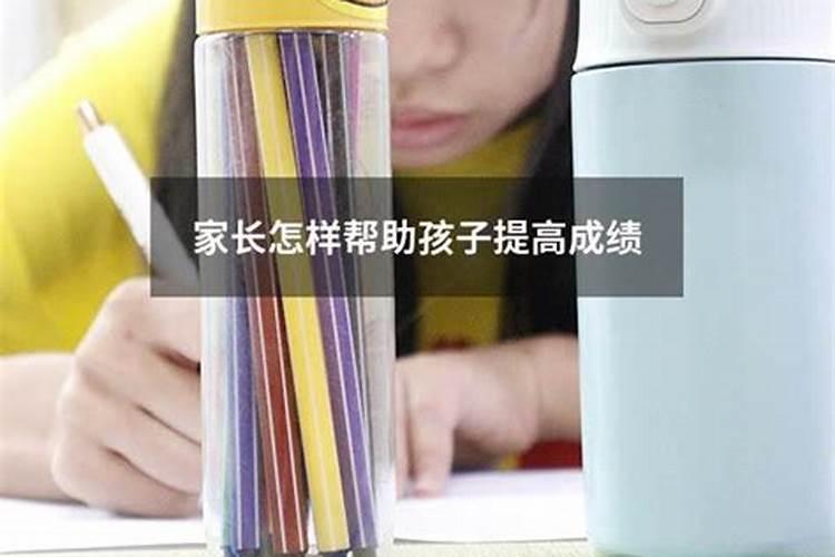 学生家长能做什么帮助孩子提高成绩的事情