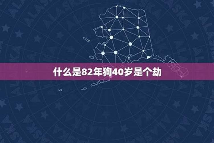 82年狗38岁是个劫怎么度