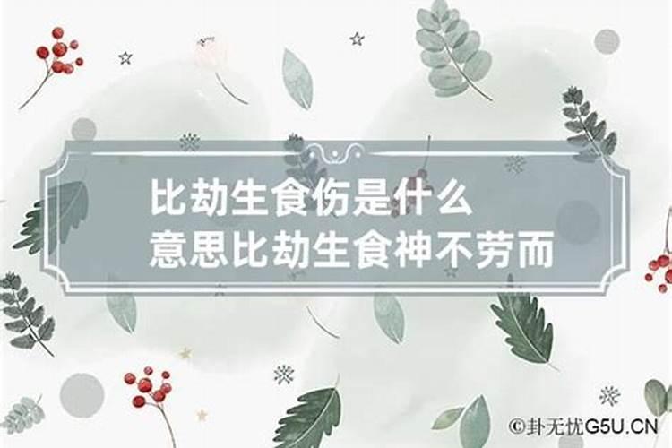 比劫生食伤是什么意思