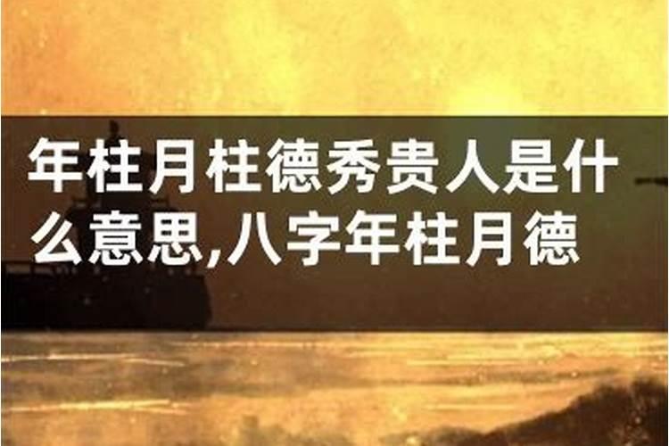 月柱贵人什么意思