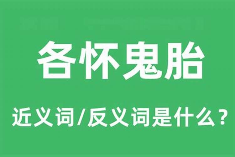 孕妇梦见自己怀鬼胎是什么意思