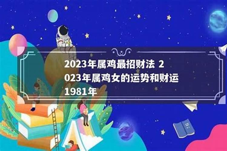 1981年属鸡2023年运势每月运势