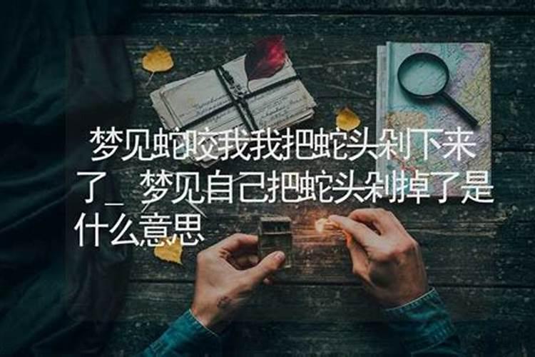 梦见自己把小鸡头打掉了