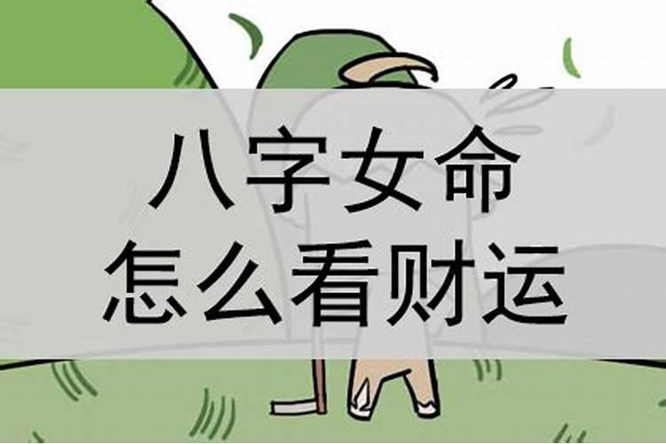 八字看女命财运