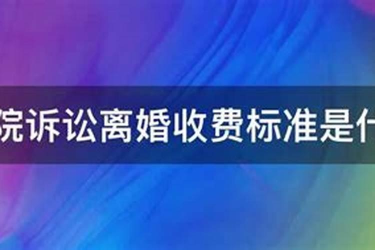 离婚案件诉讼费收费标准2023计算器