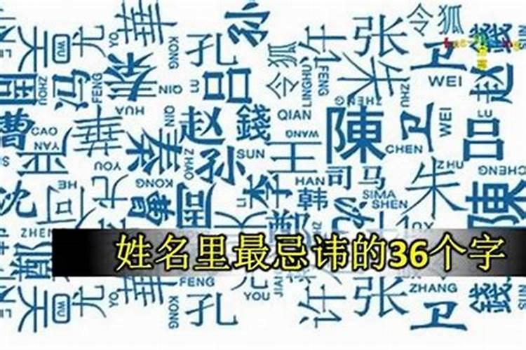 36个取名忌用字