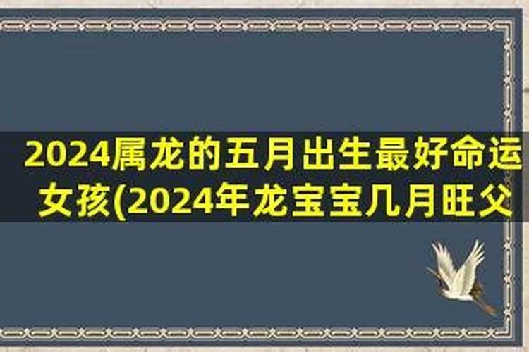 2023龙年几月出生最好