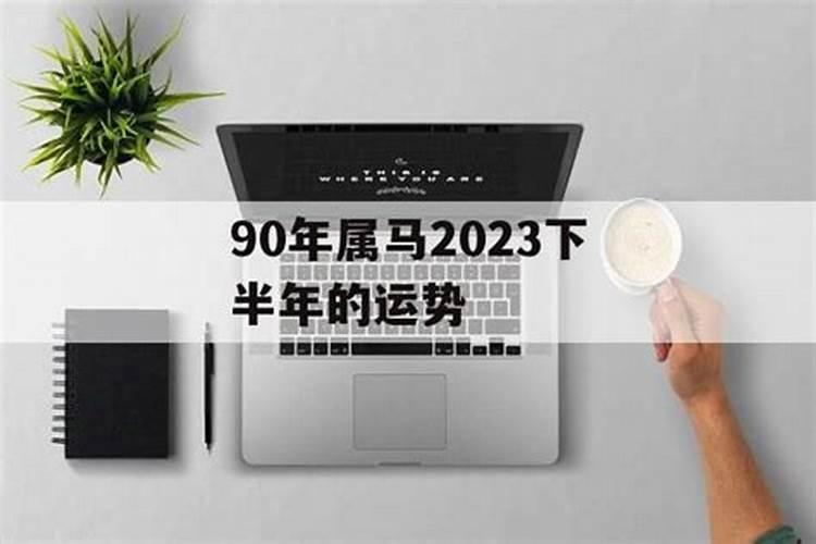 90年马2023年下半年运势如何