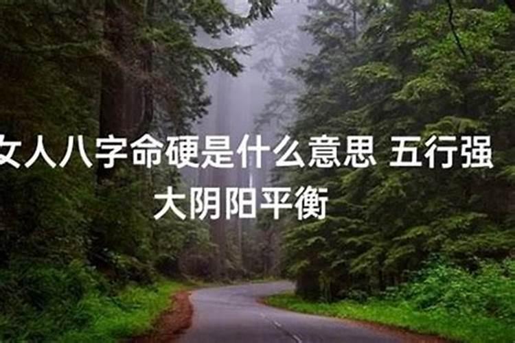 命硬的人的八字