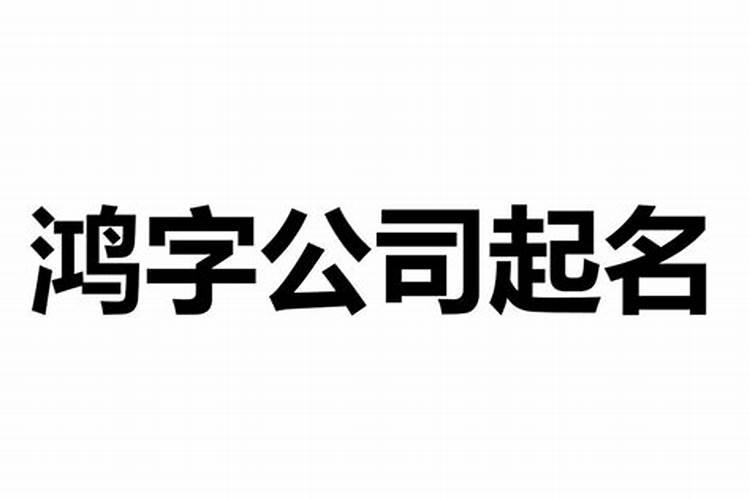 比较吉利的公司名字大全，公司起名字兴旺发达的