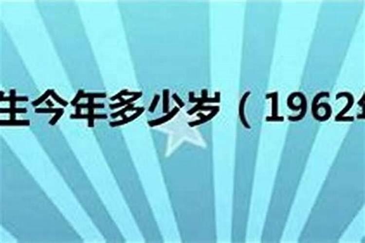 1962年出生人今年的命运如何