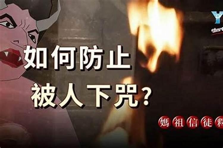 被小人有生辰八字祖咒了怎么办