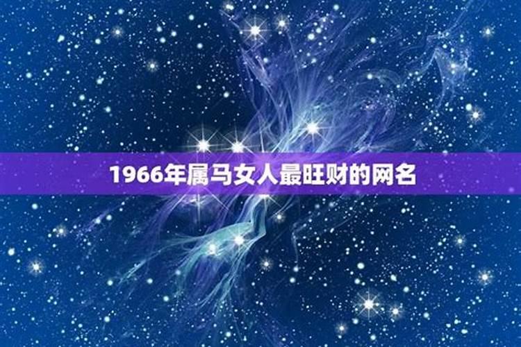 1966年属马女人2023年每月运势