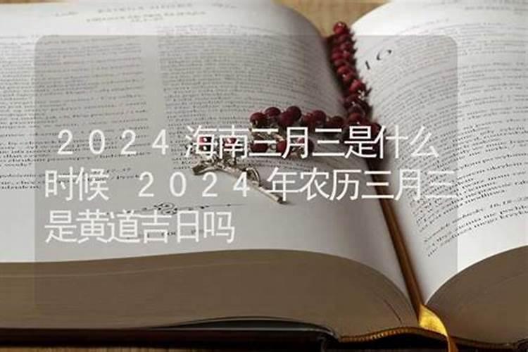 2021年农历三月十五日是黄道吉日吗