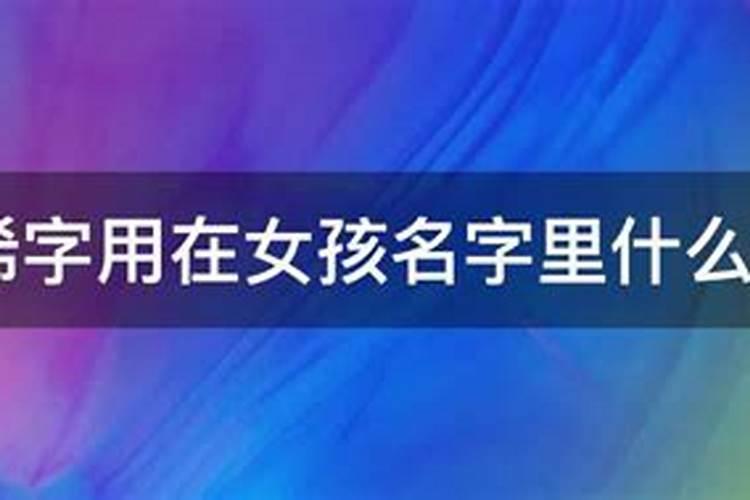 浠字五行及寓意是什么取名配哪些字最唯美好听