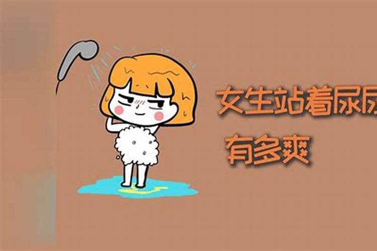 梦见看女人拉尿