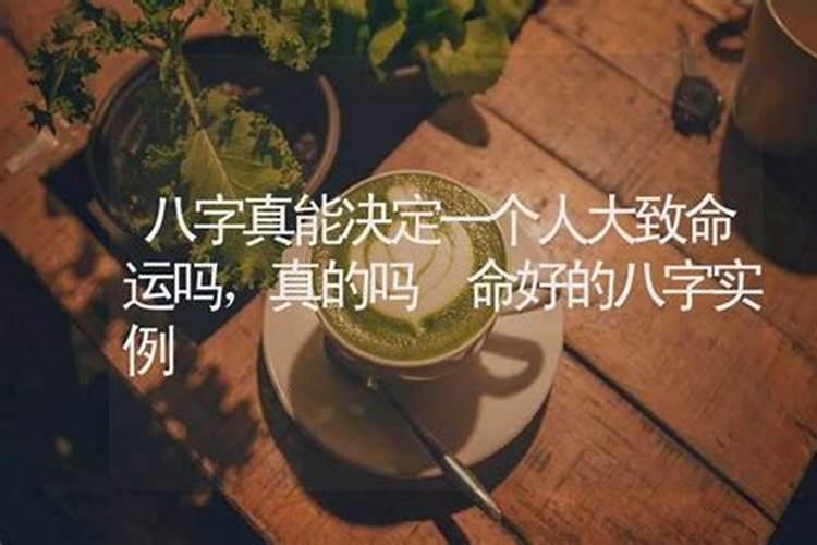 一个人的生辰八字真的可以决定命运吗