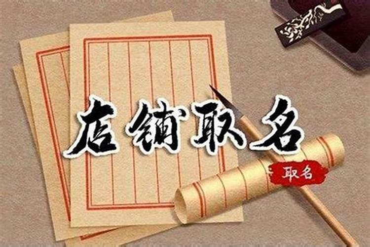 给店铺起名字一共有几种方法？