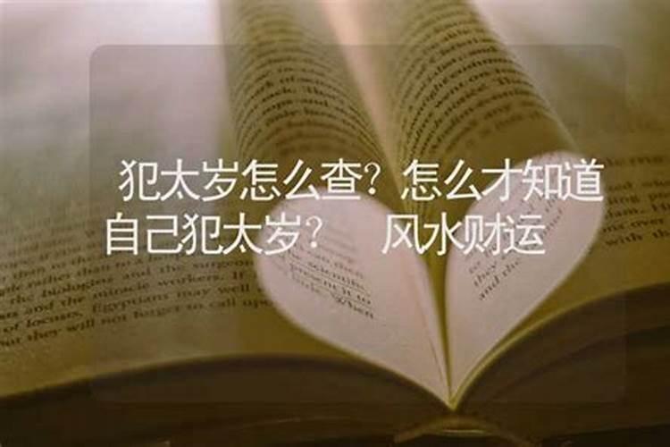 2023年哪几个属相犯太岁？为什么犯太岁？如何化解？