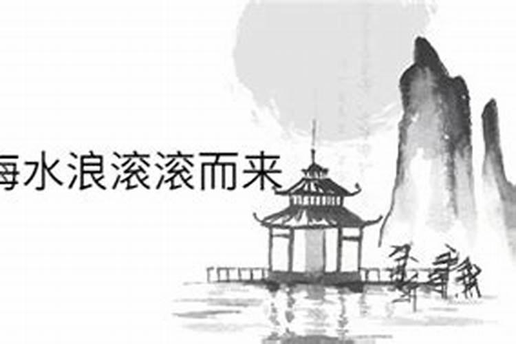 梦见大海水浪滚滚而来把自己淹没了