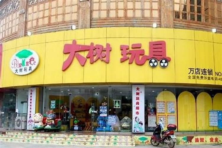 玩具店名字大全