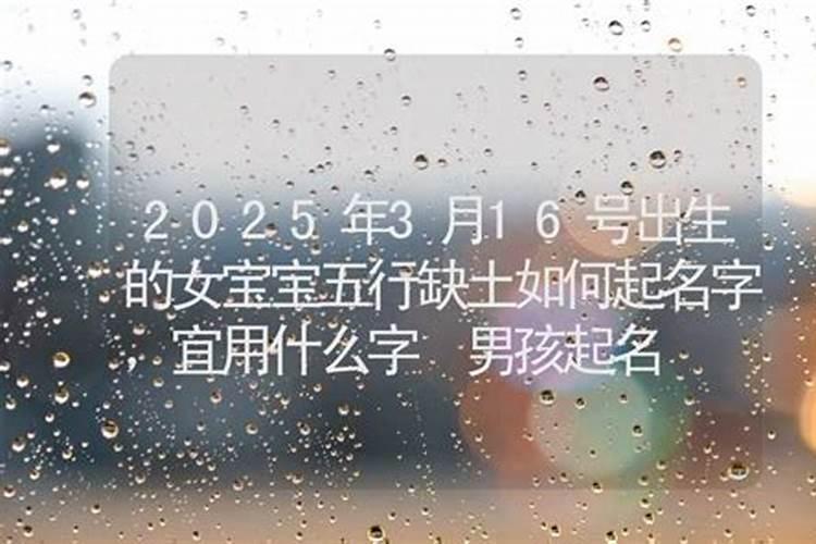 3月16号出生的宝宝八字起名