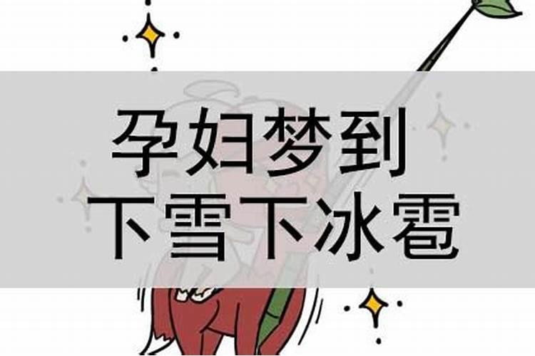 梦见下冰雹是什么意思？