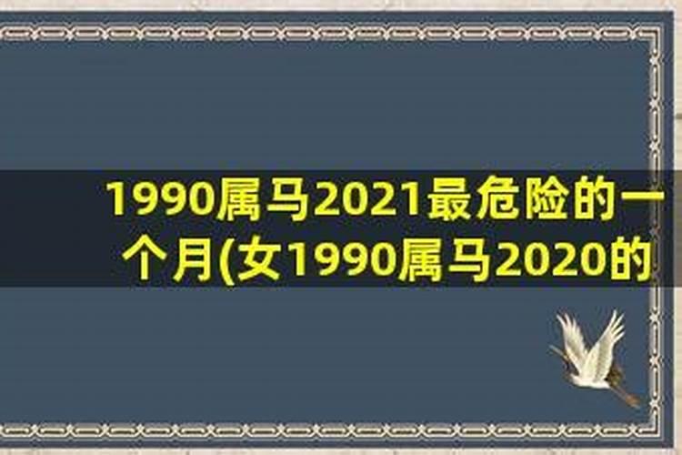 1990属马女2020年运势及运程详解